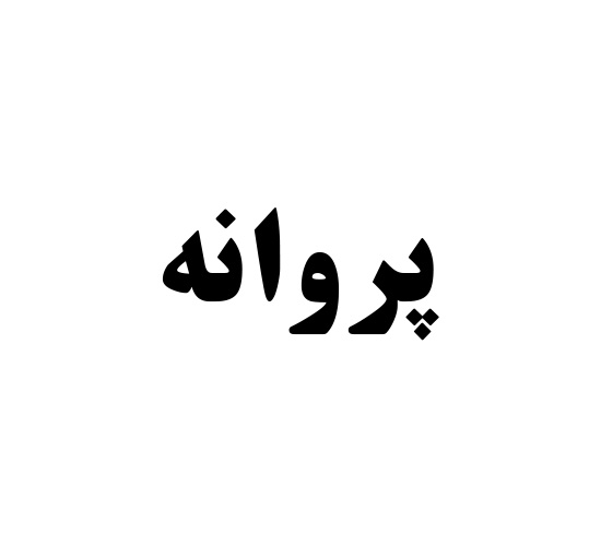 پروانه